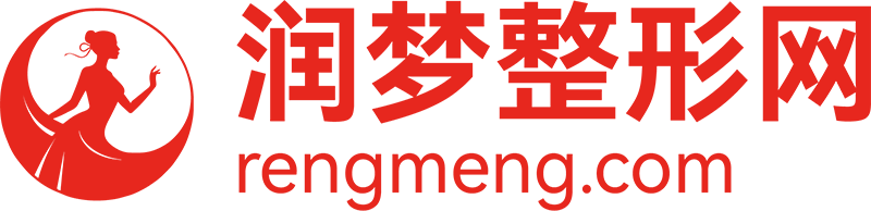 润梦整形